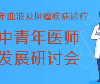 2025年血液及肿瘤疾病诊疗中青年医师发展研讨会项目