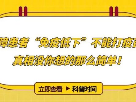 科普时间 | 再障患者“免疫低下”不能打疫苗?真相没你想的那么简单!