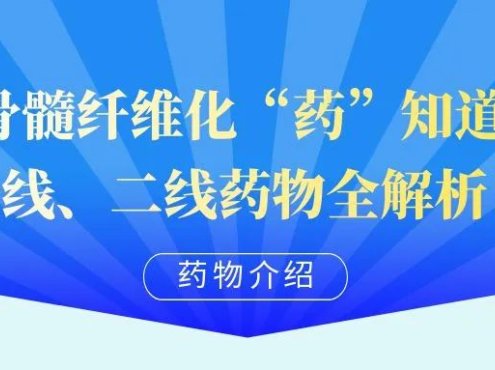 药物介绍 | 骨髓纤维化“药”知道:一线、二线药物全解析!