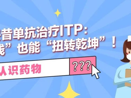 认识药物 | 利妥昔单抗治疗ITP：“退居二线”也能“扭转乾坤”！