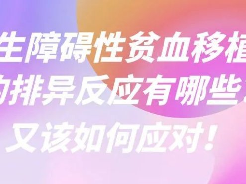科普时间 | 再生障碍性贫血移植后的排异反应有哪些？又该如何应对！