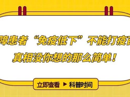 科普时间 | 再障患者“免疫低下”不能打疫苗？真相没你想的那么简单！