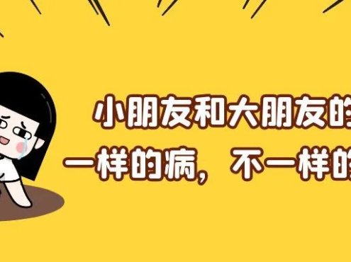 科普时间 | 小朋友和大朋友的ITP：一样的病，不一样的烦恼？