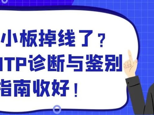 科普时间 | 血小板掉线了？这份ITP诊断与鉴别指南收好！