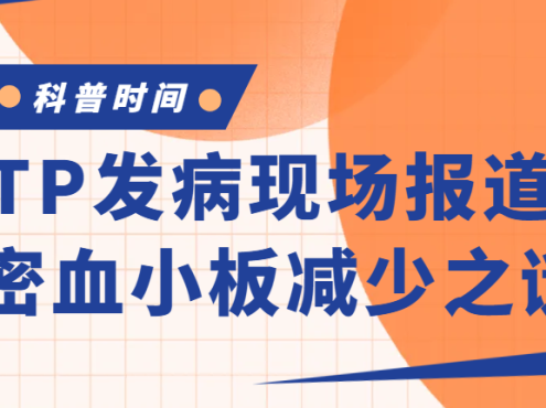 科普时间 | ITP发病现场报道：解密血小板减少之谜！
