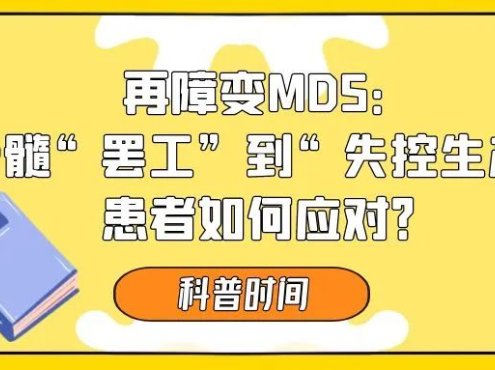 科普时间 | 再障变MDS：从骨髓“罢工”到“失控生产”，患者如何应对？
