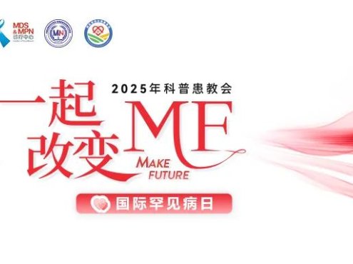 活动预告 | “一起改变MF” 2025年科普患教会,2月28日,即将召开