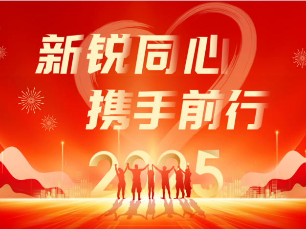 同心家园公益基金会“新锐同心·携手前行”2024年主题年会圆满举行