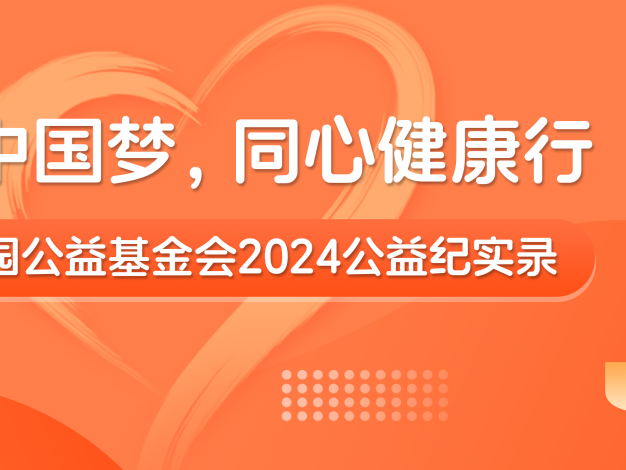 年度回顾 | 共筑中国梦,同心健康行——同心家园公益基金会2024公益纪实录