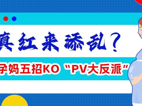 科普时间 | 真红来添乱?孕妈五招KO“PV大反派”