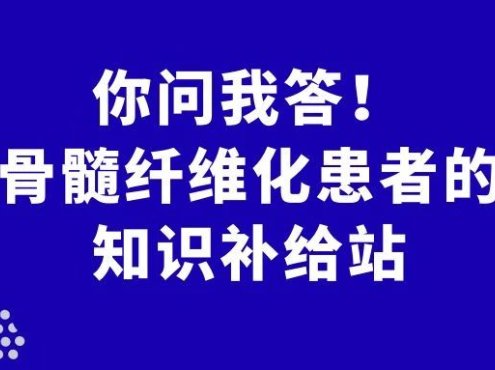 Q&A | 你问我答!骨髓纤维化患者的知识补给站