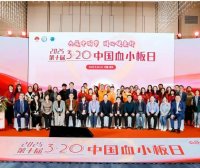 活动报道 | 共筑中国梦，同心健康行——第十届3·20中国血小板日公益活动圆满成功！