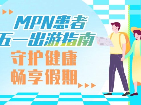 MPN患者五一出游指南:守护健康,畅享假期