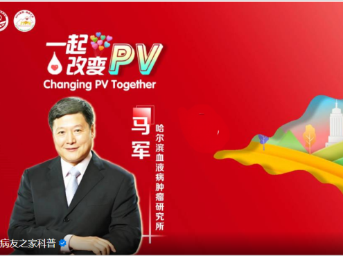 【一起改变PV】来听马军教授讲解Ⅰ代,Ⅱ代,Ⅲ代干扰素各自有什么特点和优势?
