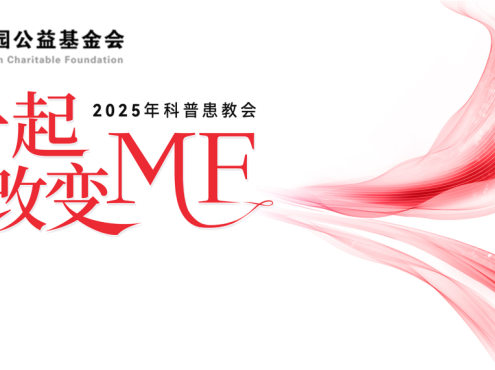 活动预告 | “一起改变MF” 2025年科普患教会,4月23日,让我们相约线上