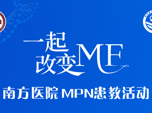 活动预告 | “一起改变MF” 2025年科普患教会,4月22日,让我们相约线上