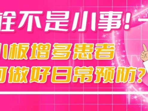 科普时间 | 血栓不是小事!血小板增多患者如何做好日常预防?