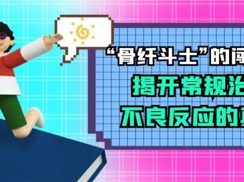 科普时间 | “骨纤斗士”的闯关赛:揭开常规治疗不良反应的真相