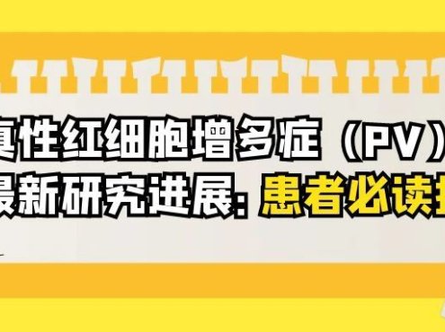 前沿速递 | 真性红细胞增多症(PV)最新研究进展:患者必读指南