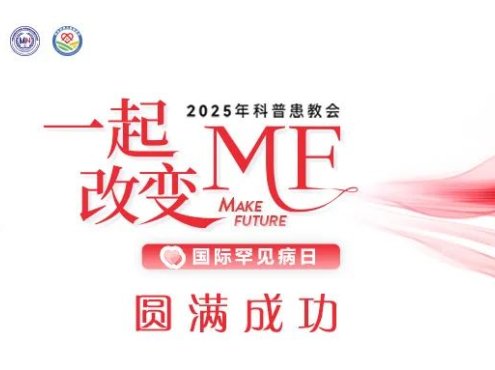 活动报道 | 医患携手,大咖云集——“一起改变MF”2025年科普患教会,圆满成功!