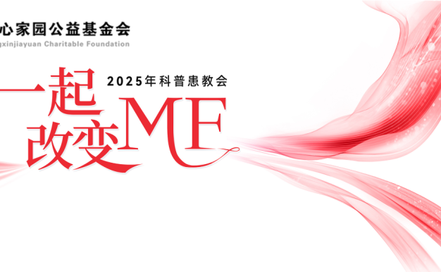 活动预告 | “一起改变MF” 2025年科普患教会，4月29日，让我们相约线上