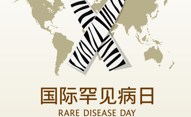 2025年国际罕见病日 | 聚焦罕见，“不止罕见”