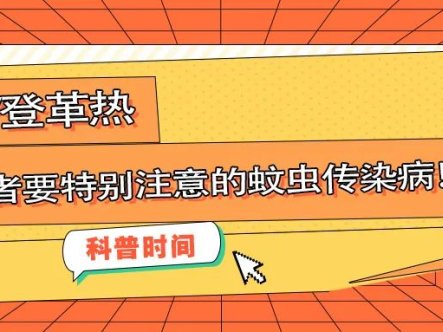 科普时间 | 疟疾/登革热,溶贫患者要特别注意的蚊虫传染病!