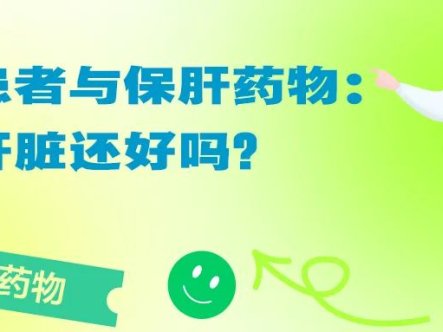 认识药物 | 溶贫患者与保肝药物:你的肝脏还好吗?