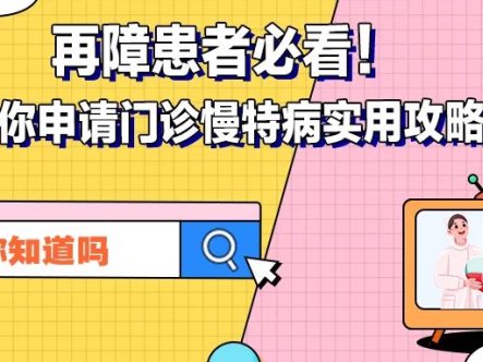 你知道吗 | 再障患者必看!手把手教你申请门诊慢特病实用攻略来了!