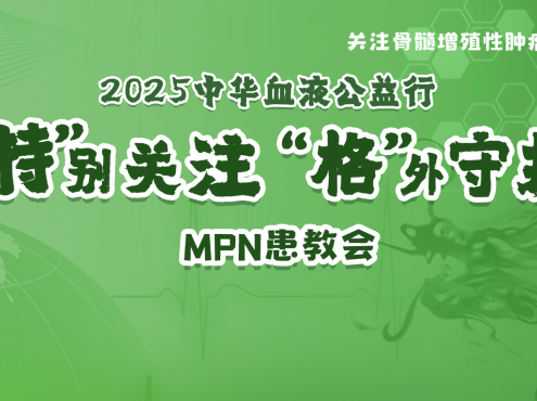 活动预告 | 2025中华血液公益行——“特”别关注,“格”外守护-MPN患教会,5月29日即将召开!