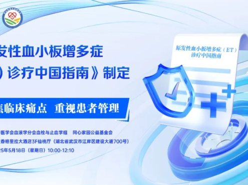 《原发性血小板增多症(ET)诊疗中国指南》制定讨论会在武汉成功召开