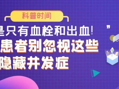 科普时间 | “不是只有血栓和出血!”——MPN患者别忽视这些隐藏并发症