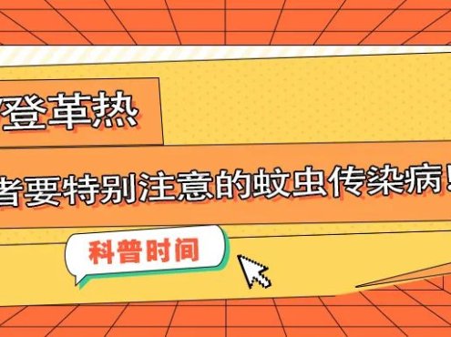 科普时间 | 疟疾/登革热，溶贫患者要特别注意的蚊虫传染病！