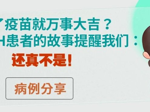 病例分享 | 打了疫苗就万事大吉？这位PNH患者的故事提醒我们：还真不是！