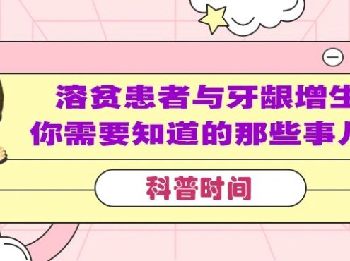 科普时间 | 溶贫患者与牙龈增生：你需要知道的那些事儿！