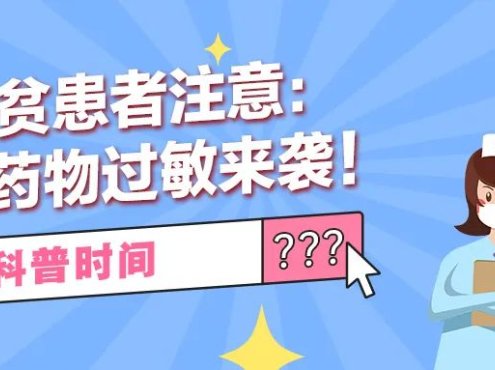 科普时间 | 溶贫患者注意：当心药物过敏来袭！