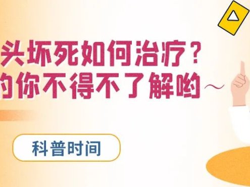 科普时间 | 股骨头坏死如何治疗？用激素的你不得不了解哟～