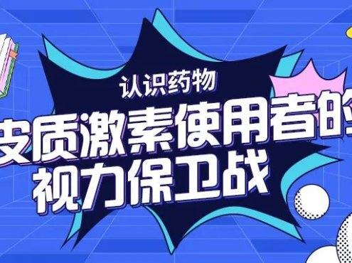 认识药物｜糖皮质激素使用者的视力保卫战