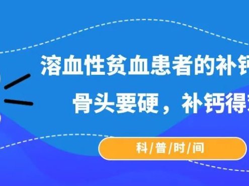 科普时间 | 溶血性贫血患者的补钙指南：骨头要硬，补钙得对