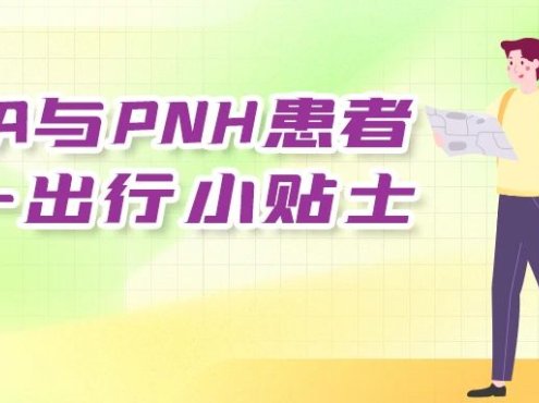 AIHA与PNH患者五一出行小贴士