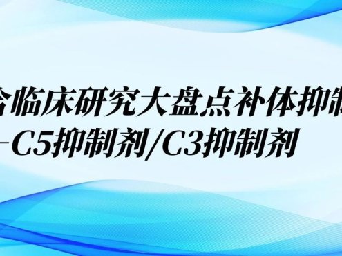 认识药物 | 结合临床研究大盘点补体抑制剂——C5抑制剂/C3抑制剂