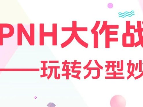 认识疾病 | PNH大作战——玩转分型妙招