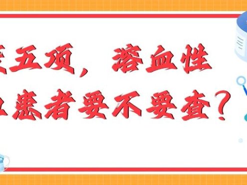 认识检查 | 免疫五项，溶血性贫血患者要不要查？