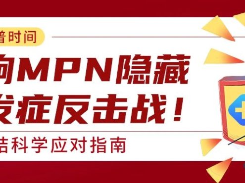 科普时间 | 打响MPN隐藏并发症反击战!——总结科学应对指南