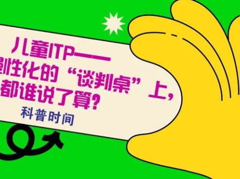 科普时间 | 儿童ITP——在是否慢性化的“谈判桌”上,都谁说了算?