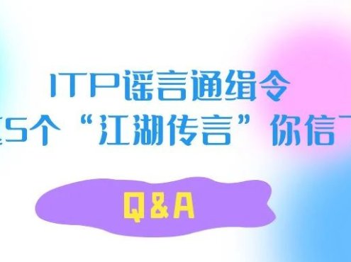 Q&A | ITP谣言通缉令——这5个“江湖传言”你信了吗?