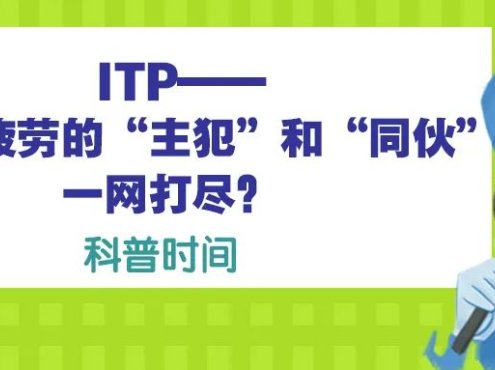 科普时间 | ITP——如何把疲劳的“主犯”和“同伙”一网打尽?