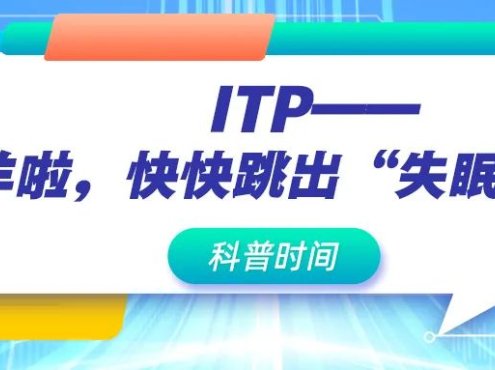 科普时间 | ITP——别数羊啦,快快跳出“失眠漩涡”!