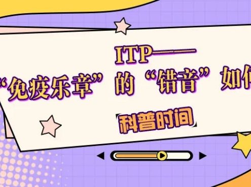 科普时间 | ITP——“免疫乐章”的“错音”如何修正?