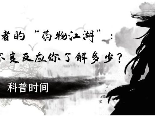 科普时间 | ITP患者的“药物江湖”:疗效、不良反应你了解多少?